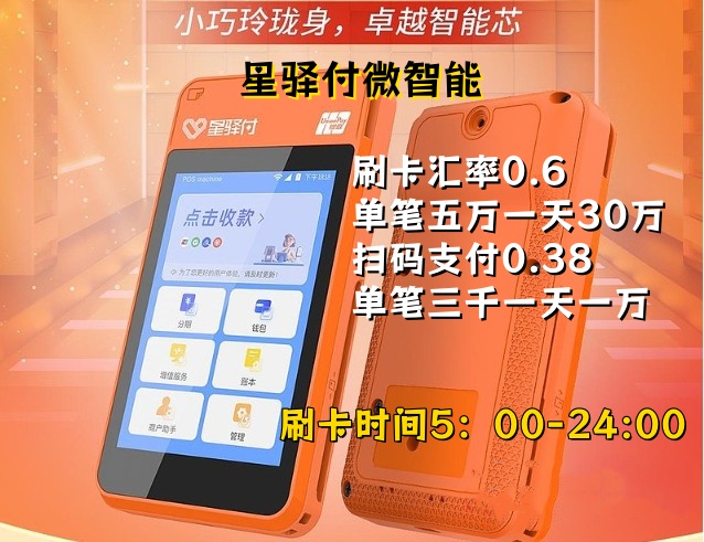 星驿付微智能，既能刷卡收款，又能扫码收款 (http://www.xingyifupos.com/) 星驿付微智能 第2张