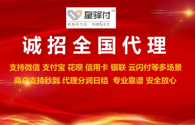 星驿付收款码代理2024年分润，分润日结~ (http://www.xingyifupos.com/) 星驿付收款码 第2张