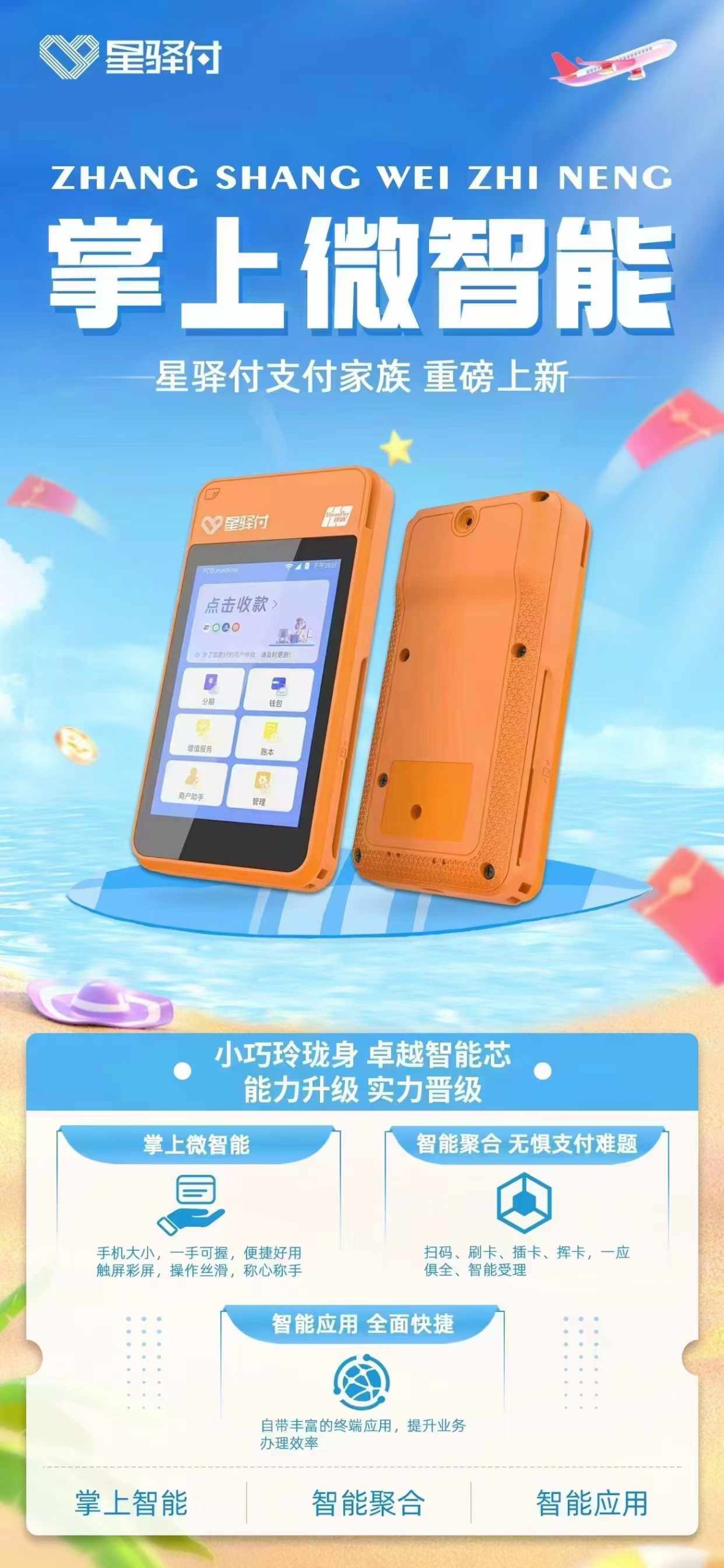 星驿付“微智能”升级版 (http://www.xingyifupos.com/) 行业资讯 第1张